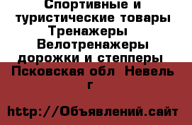 Спортивные и туристические товары Тренажеры - Велотренажеры,дорожки и степперы. Псковская обл.,Невель г.